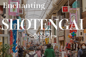 shotengai